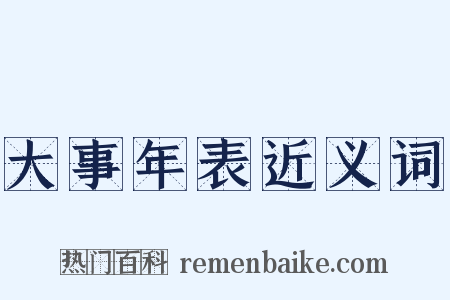 大事年表近义词是什么意思的图片